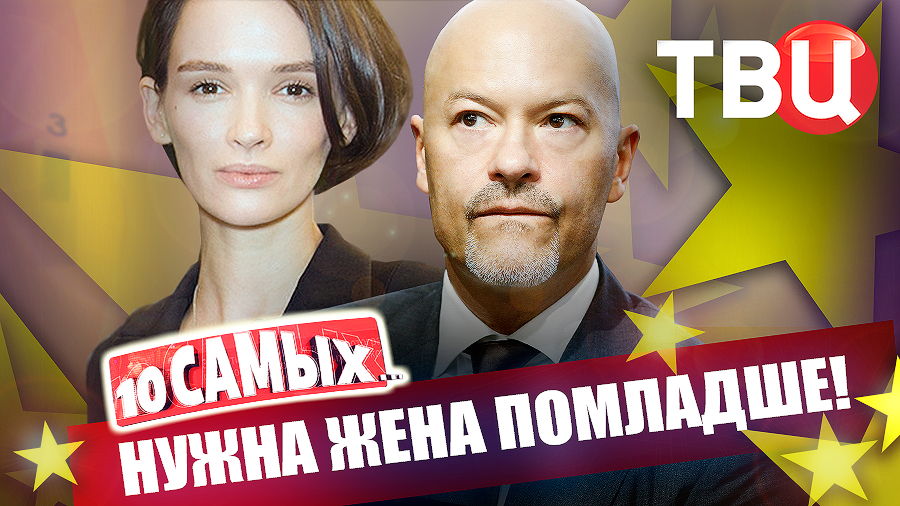 Нужна жена помладше. 10 самых... | Бондарчук, Джигарханян, Джонни Депп, Жигунов, Табаков... смотреть онлайн