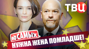 Нужна жена помладше. 10 самых... | Бондарчук, Джигарханян, Джонни Депп, Жигунов, Табаков...