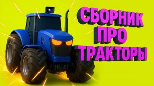 Трактор 🚜 Изучаем цвета, цифры🔢 и животных🐄 Развивающие мультики для малышей