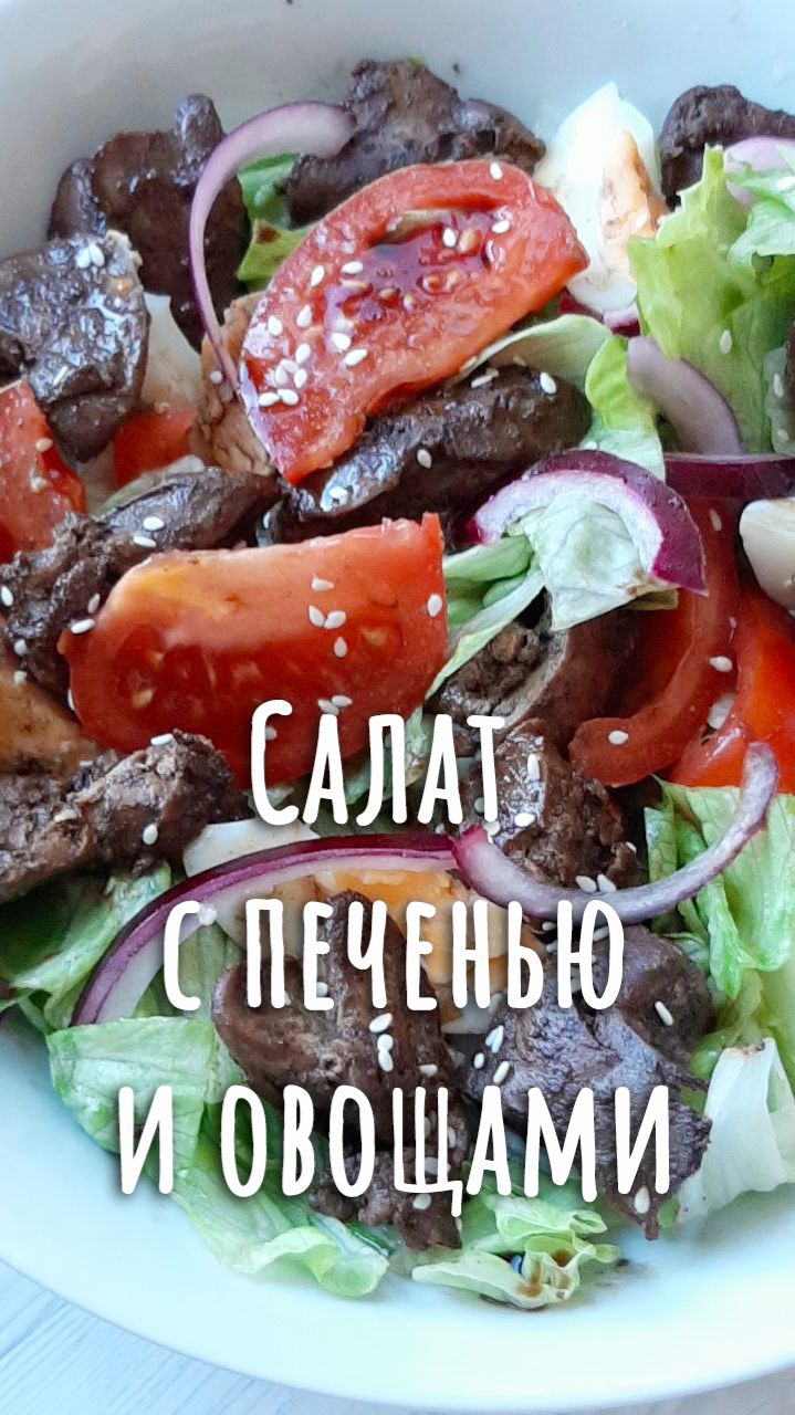Чего бы съесть на ужин, чтобы похудеть? Салат с куриной печенью и овощами.