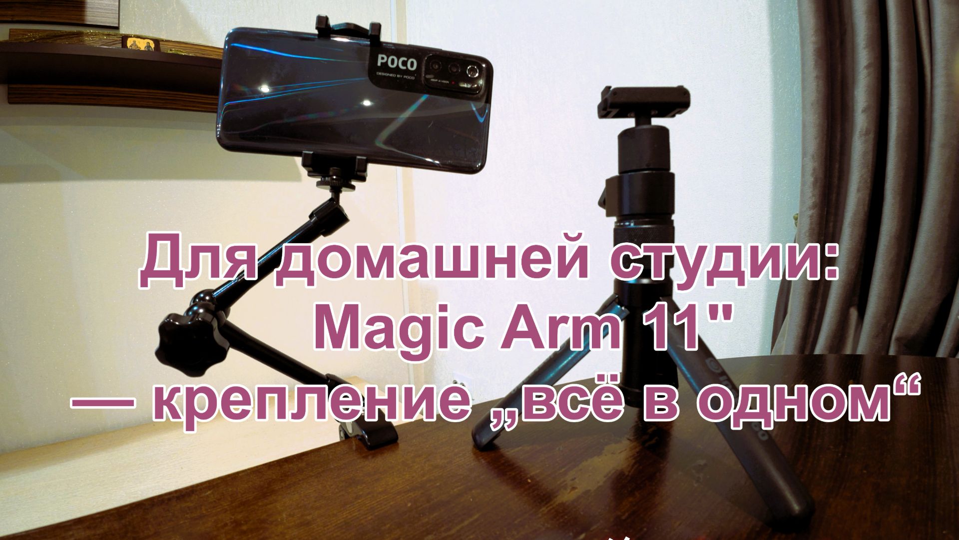 🎥 Кронштейн Magic Arm 11": универсальный помощник для фото‑ и видеосъёмки 🎥 смотреть онлайн
