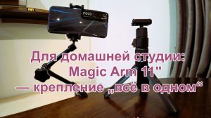 🎥 Кронштейн Magic Arm 11»: универсальный помощник для фото‑ и видеосъёмки 🎥