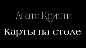 Буктрейлер Агата Кристи «Карты на столе»