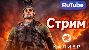 Винтовка рождает ранг в Калибре