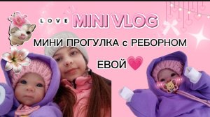 VLOG /лайф-влог короткая зимняя прогулка с РЕБОРНОМ Евой🩷короткая прогулка💙🩵