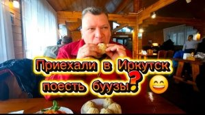 1 серия. Едем из Улан-Удэ в Иркутск. Кафе "Позы в аэропорту". Февраль 2026 г.