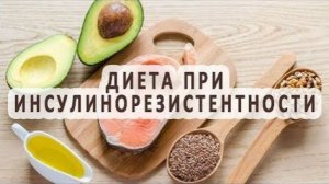 3 вебинар инсулинорезистентность