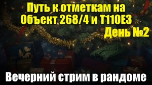 Путь к отметкам на Объект 268/4 и Т110Е3 День №2 - Вечерний стрим в рандоме #tanksblitz