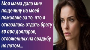 Истории для Вас/Моя мама дала мне пощечину на моей помолвке за то, что я отказалась отдать...