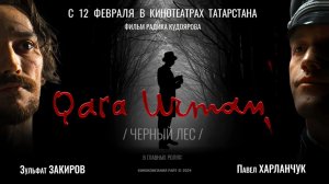 Чёрный лес (2024) трейлер