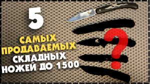 ТОП 5 ЛУЧШИХ Складных Ножей До 1500 / Какой Выбрать На Каждый День?