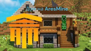 Мой дом на сервере AresMine