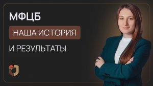 История и результаты нашей компании