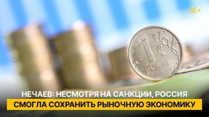 Нечаев: несмотря на санкции, Россия смогла сохранить рыночную экономику