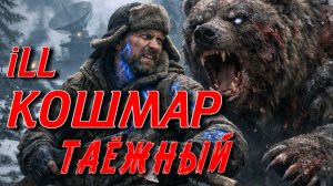 ТАЁЖНАЯ ЗОНА ОТЧУЖДЕНИЯ. БРАКОНЬЕР И ЖУРНАЛИСТКА В ПЛЕНУ АНОМАЛИИ.ТАЁЖНАЯ ИСТОРИЯ.