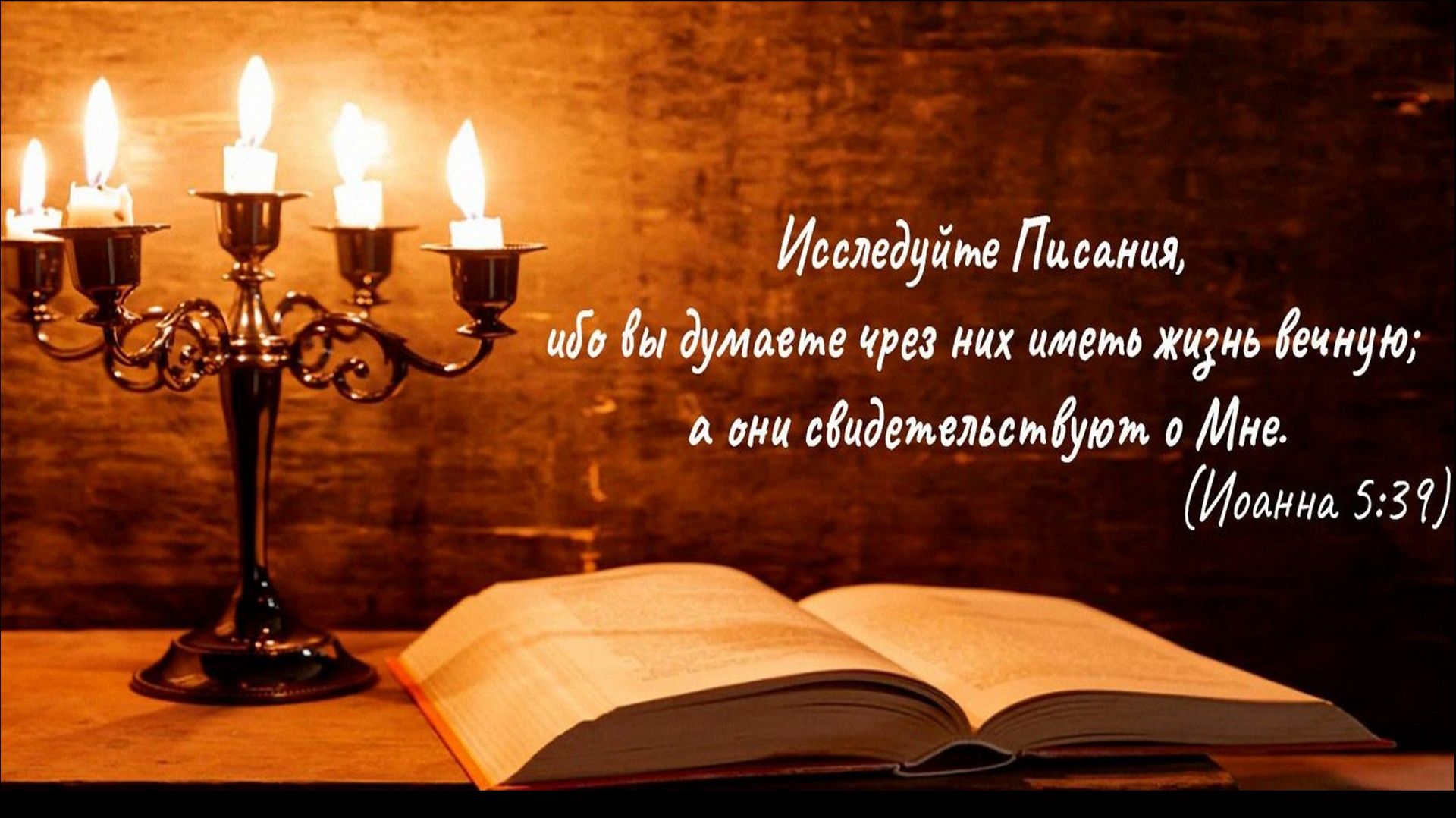 Исследуйте Писания, ибо вы думаете через них иметь жизнь вечную; а они свидетельствуют о Мне.