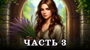 АУДИОКНИГА ПОЛНОСТЬЮ ✦ ЧАСТЬ 3. ДЕРЕВЕНСКАЯ МАГИЧКА ✦ ЛЮБОВНОЕ ФЭНТЕЗИ