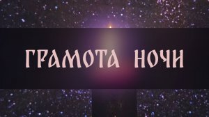 ГРАМОТА НОЧИ. ДЛЯ ВСЕХ ▴ ВЕДЬМИНА ИЗБА. ИНГА ХОСРОЕВА