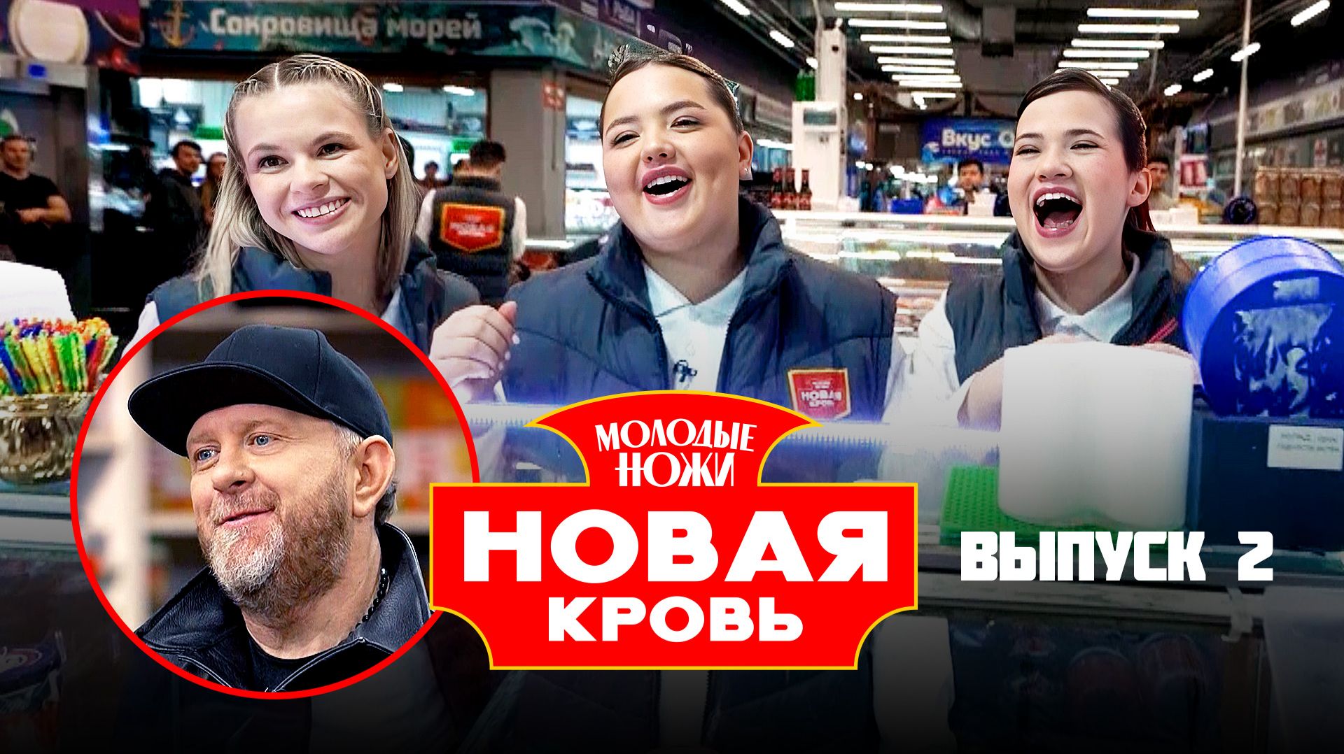 Молодые ножи. Новая кровь, 2 сезон, 2 выпуск смотреть онлайн