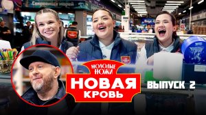 Молодые ножи. Новая кровь, 2 сезон, 2 выпуск