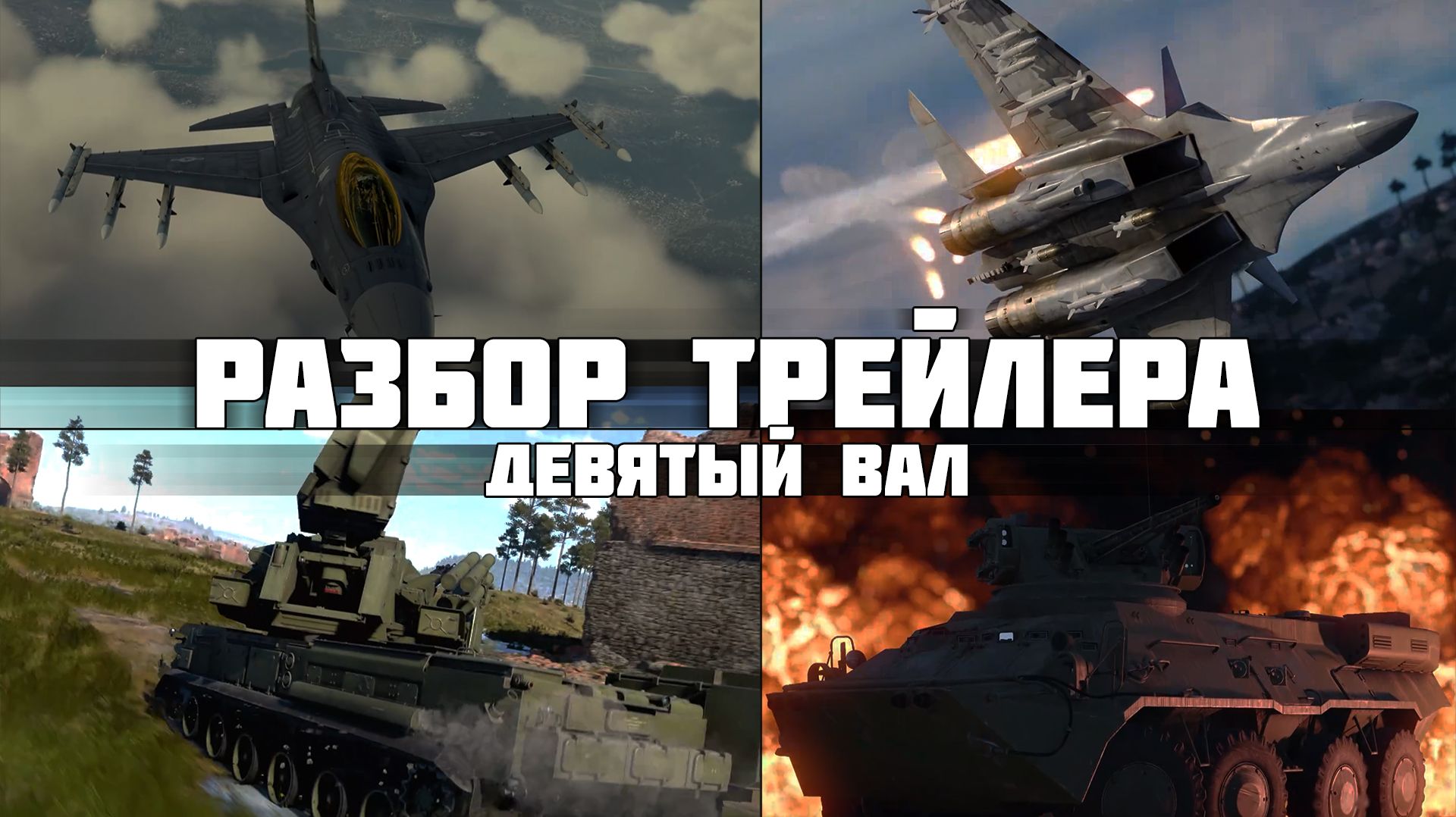 Подробный разбор трейлера «ДЕВЯТЫЙ ВАЛ» | ПАНЦИРЬ-СМ-СВ, J-15T и F-16C Bl.52 в War Thunder смотреть онлайн
