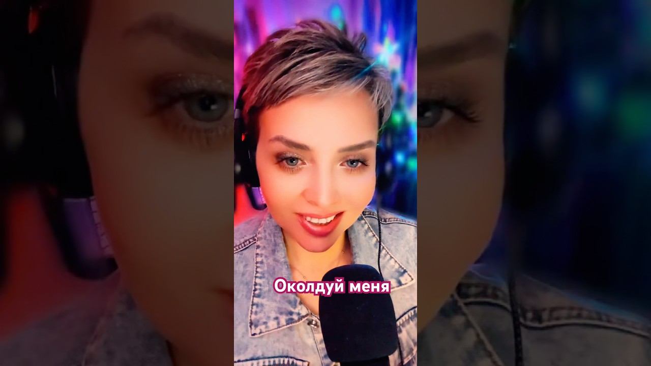 Околдуй меня #lybimova #песниотвсейдуши #покажимнелюбовь #твоямузыка