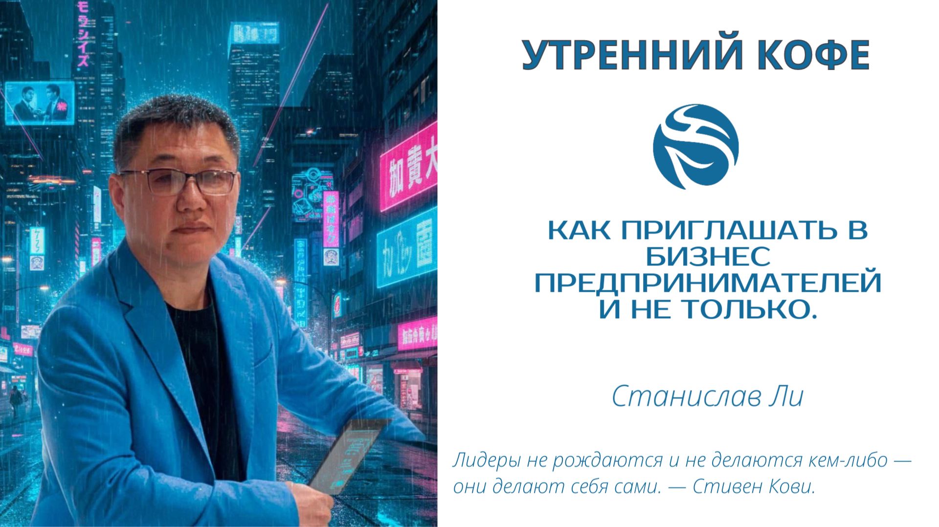 Как приглашать в бизнес предпринимателей и не только | Станислав Ли смотреть онлайн