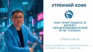 Как приглашать в бизнес предпринимателей и не только | Станислав Ли