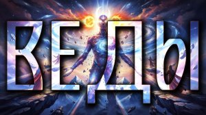 ВЕДЫ И УПАНИШАДЫ: ОГОНЬ НА ЗАРЕ ВРЕМЁН - КАК ВЕДЫ ИЗМЕНИЛИ ИСТОРИЮ МЫСЛИ 💎