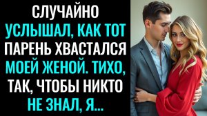 Случайно услышал, как тот парень хвастался моей женой. Тихо, так, чтобы никто не знал, я…
