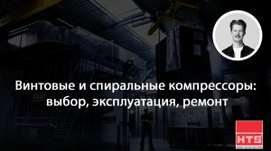 Вебинар HTS: "Винтовые и спиральные компрессоры: выбор, эксплуатация, ремонт»