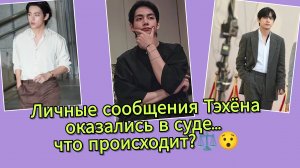 Суд на 17 миллионов… и имя Ким Тэхёна внезапно в центре ⚖️😳