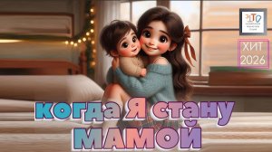 КОГДА Я СТАНУ МАМОЙ 💖🎼 ❤️ Песня на 8 марта.🎵✨🎧