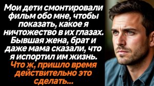 Жизненные Истории/Дети смонтировали фильм обо мне, чтобы показать, какое я ничтожество в их глазах