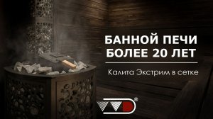 Калита Экстрим в сетке - новинка! Массивная теплоаккумулирующая печь - поддавать можно везде