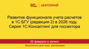 1С:Лекторий. 26.02.2026. Развитие функционала учета расчетов в 1С:БГУ (редакция 2) в 2026 году.