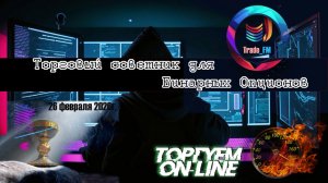 Торговый советник для бинарных опционов на разгон депозита!