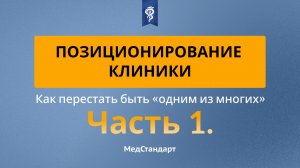 Позиционирование клиники. Часть 1: как перестать быть «одним из многих» в 2026
