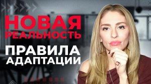 🔺Новая реальность 💥 Правила адаптации🔻