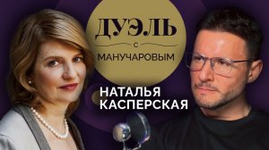 Дуэль с Манучаровым. Наталья Касперская о будущем без ИИ и защите от мошенников