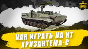 Как играть на ИТ. Хризантема-С / Armored Warfare