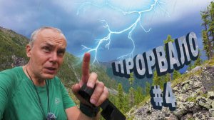 Внезапно прервался маршрут. Что теперь делать. День 2 Серия 4
