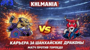 KHLMANIA 🏒 Карьера 🏒 За Шанхайские Драконы 🏒 #13 🏒 Матч против Торпедо НН