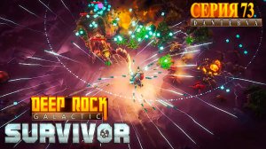 Сопровождение. Прохождение Deep Rock Galactic: Survivor #deeprockgalactic