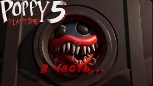 Poppy playtime 5 2 часть...