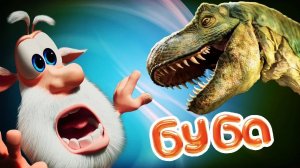 Буба и динозавр. Буба. Мультик.