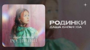 Даша Ваганова — Родинки (official audio)