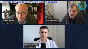 Нима Альхоршид - Ричард Вольф и Майкл Хадсон: Нефтяные рынки ждут, Персидский залив и Красное море