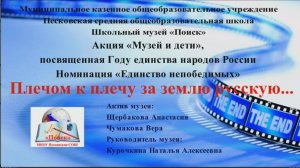 Плечом к плечу за землю русскую