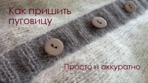 Как аккуратно пришить пуговицу